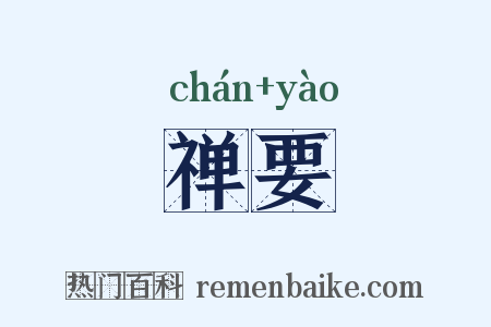 禅要是什么意思的图片